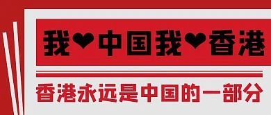 日报风我爱中国我爱香港公众号封面