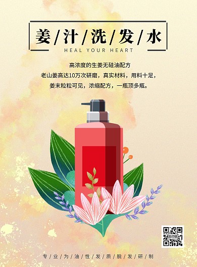 姜汁洗发水海报
