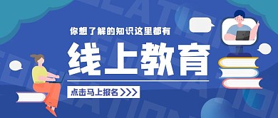 线上教育学习网课蓝色简约公众号封面首图