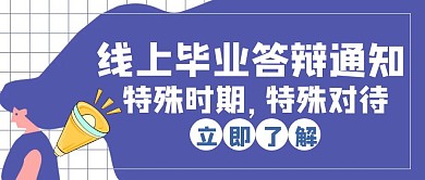 毕业答辩线上通知白色创意红包封面