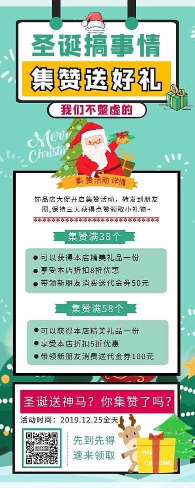 圣诞节集赞活动饰品促销简约营销长图
