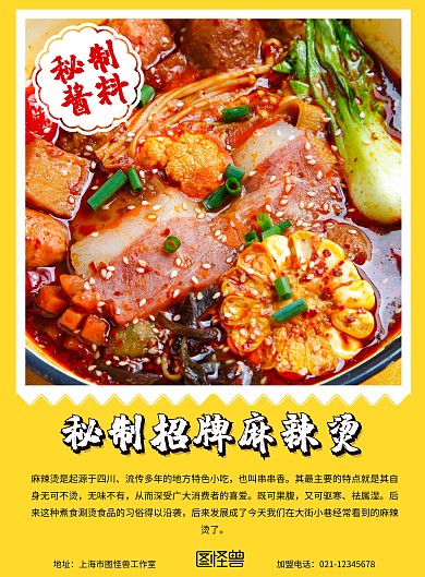 麻辣烫火锅串串美食店内黄色宣传海报