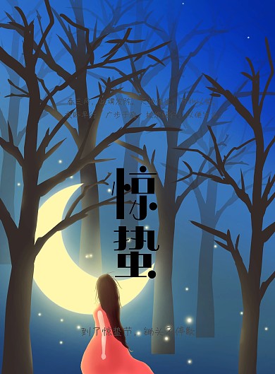 惊蛰节气知识宣传海报