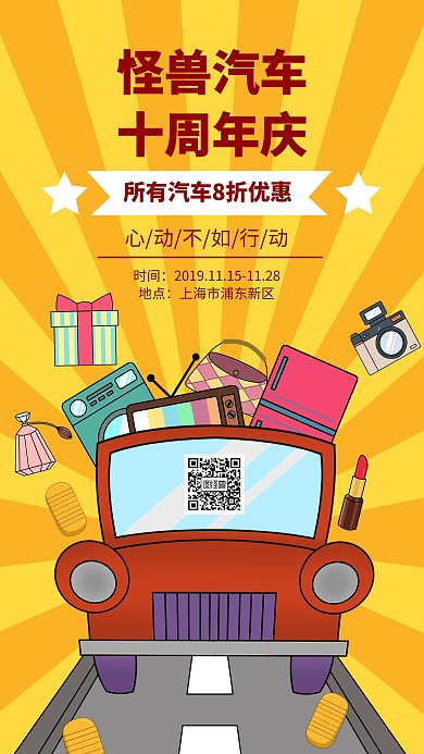 汽车十周年庆简约手机海报