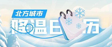 北方城市降温日历公众号封面首图