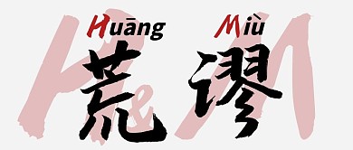 时事热点民族大字创意新闻公众号首图