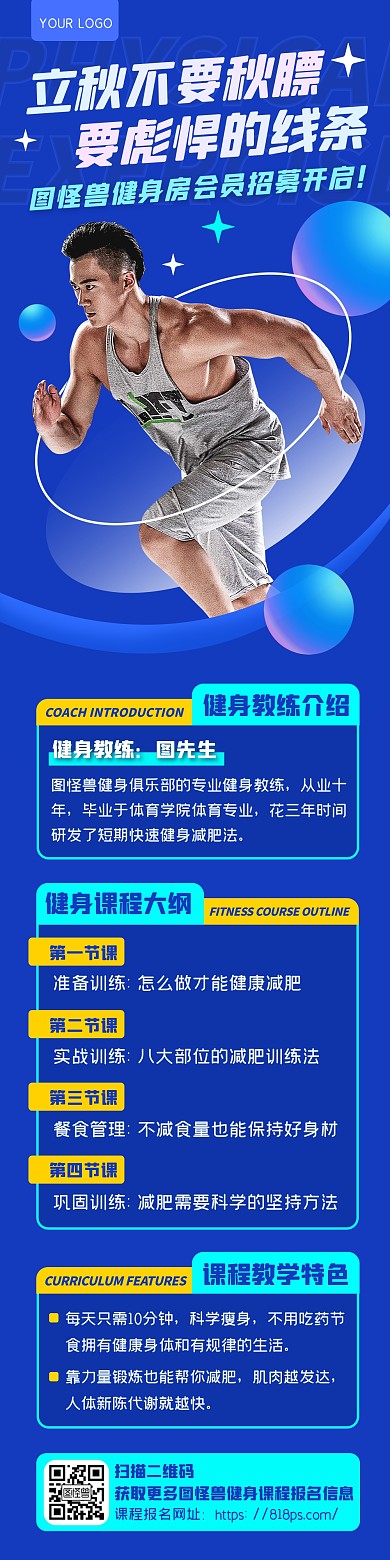 蓝色科技立秋运动健身教练课程促销文章长图