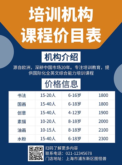 简约蓝色课程价目表教育培训机构