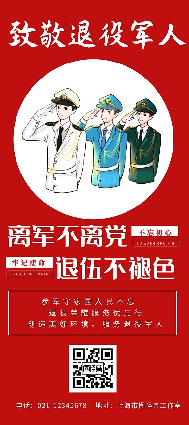 大厅致敬红色大气退役军人展架