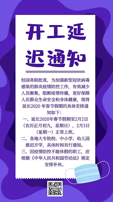 开工延迟通知手机海报简约