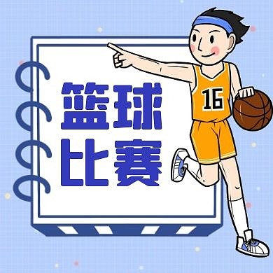 篮球比赛通用简约蓝色公众号封面次图