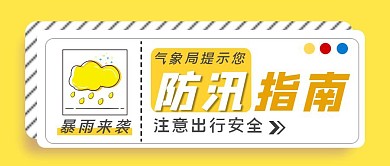 黄色简约风防汛指南公众号封面