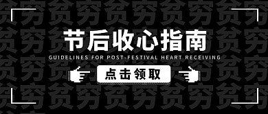 节后综合症节后收心黑色简约公众号封面