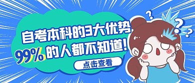 蓝色卡通风自考本科公众号封面首图