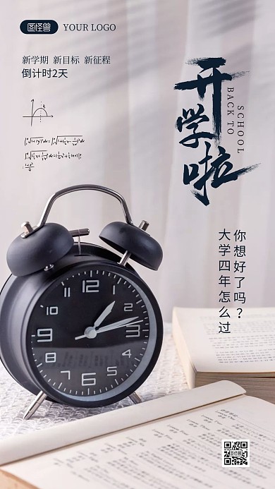 开学啦励志摄影图海报