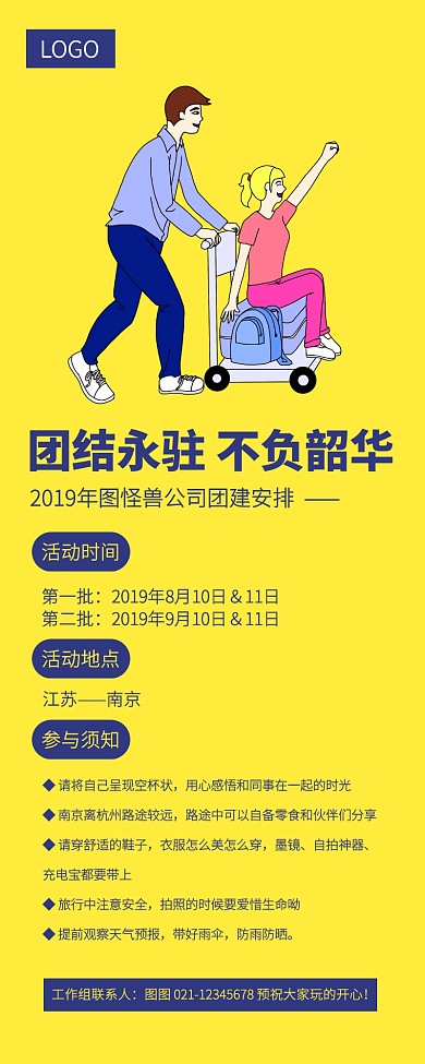 黄色简约创意公司团建安排营销长图