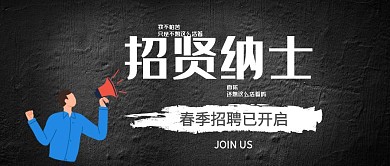 商务春季招聘公众号封面