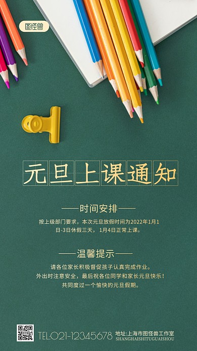 元旦节上课通知教育机构摄影图海报