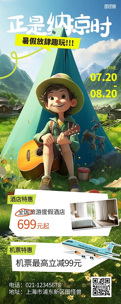夏季旅游出行机票酒店打折营销长图