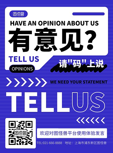 平台扫码意见留言蓝色创意宣传活动海报