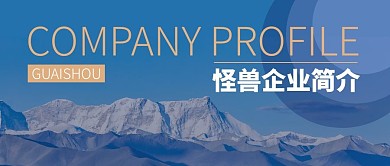 企业简介公众号封面首图
