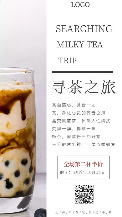 寻茶奶茶简约促销手机海报