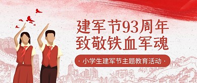 小学生建军节主题教育活动公众号封面首图