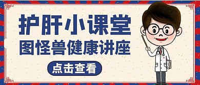 护肝公众号封面图通用健康