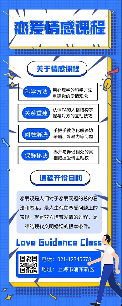 恋爱课程招生宣传创意插画长图