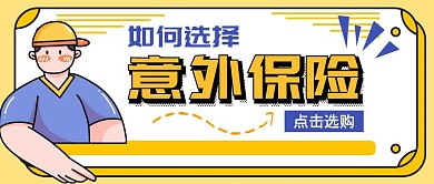 意外保险简约卡通宣传服务公众号首图