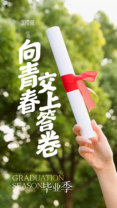 毕业季祝福宣传摄影图手机海报