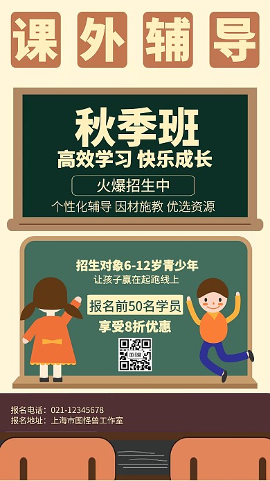 卡通小学课外辅导招生海报