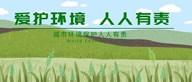 环保