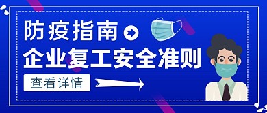 蓝色渐变风企业防疫指南公众号封面