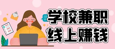 学校兼职线上赚钱
