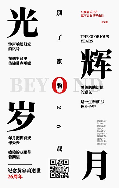 光辉岁月纪念黄家驹纯文字高级海报