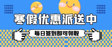 寒假营销优惠券大放送像素风公众号封面