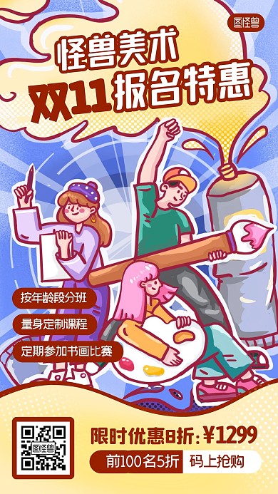 双十一美术班招生优惠卡通手机海报