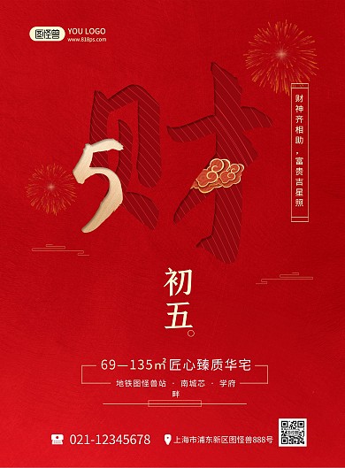 正月习俗红色喜庆初五地产宣传手机海报