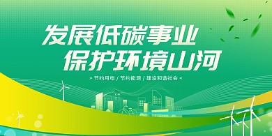 低碳环保宣传标语展板背景墙