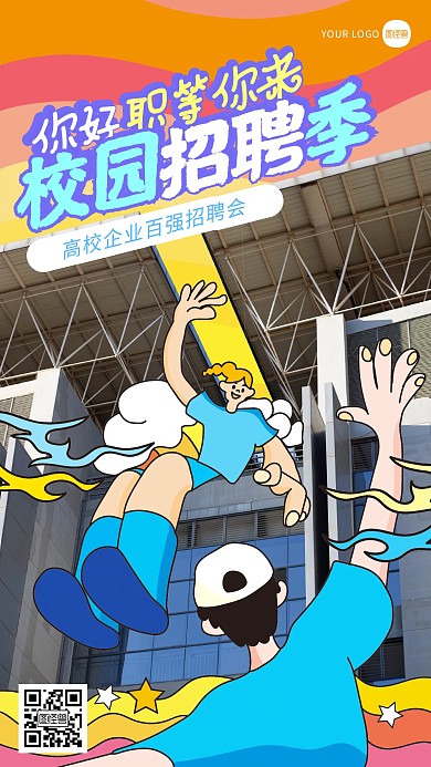 校园招聘宣传摄影风综艺海报