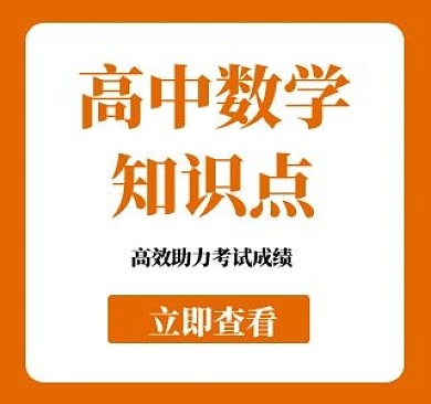 橙色白色黑色圆角高中数学教育培训视频封面