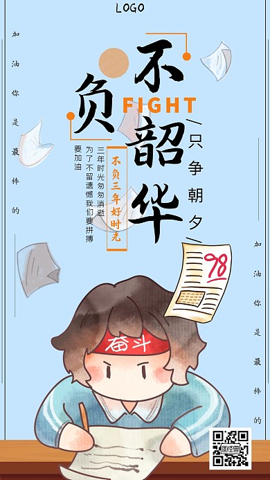 黑色手书体简约风不负三年手机海报