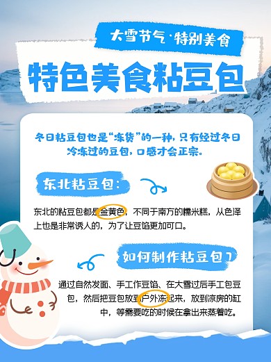 大雪特色美食粘豆包分享宣传创意小红书
