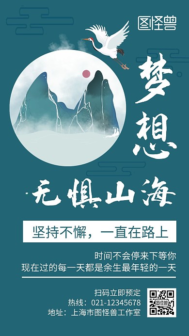 梦想无惧山海励志古风蓝色宣传手机海报