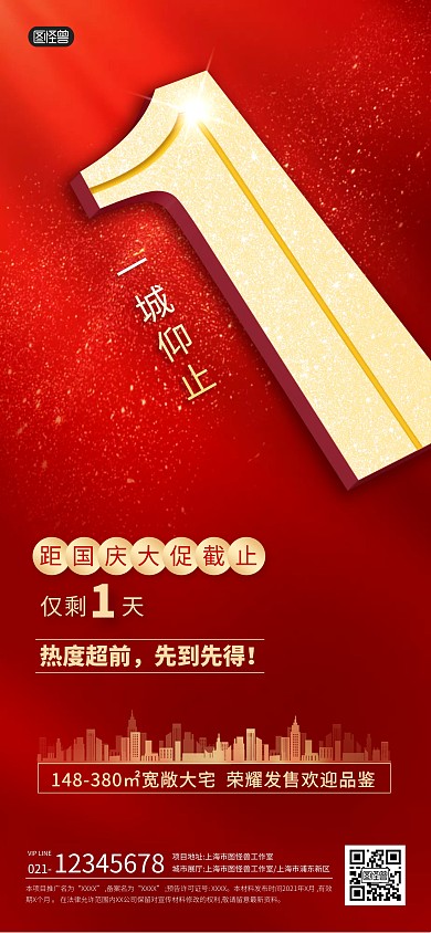 国庆活动地产倒计时1天宣传全屏海报