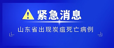 紧急消息山东省出现炭蛆死亡病例首图制作