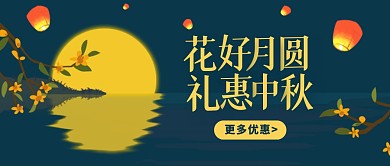 扁平简约插画风中秋节促销活动公众号首图