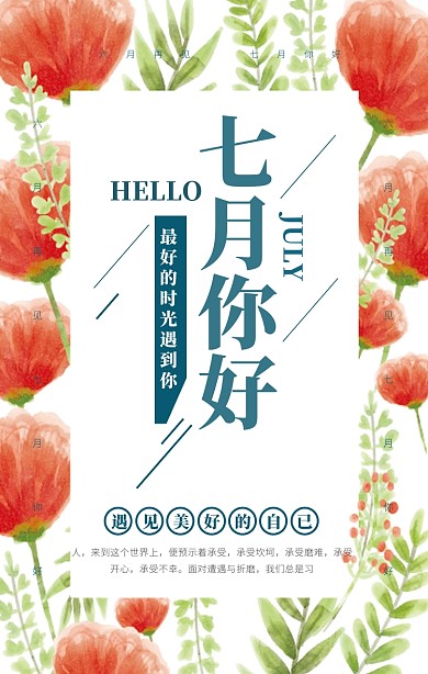 小清新7月你好手机海报