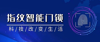 科技指纹门锁蓝色公众号首图
